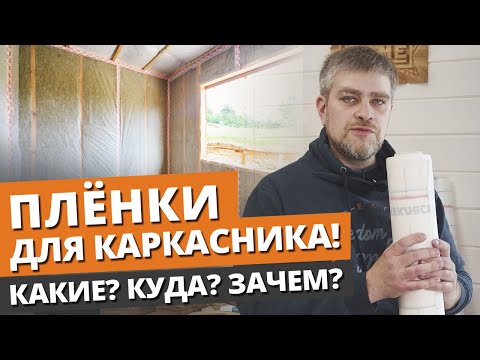 Видео: Как защитить дом от ветра и влаги? / Пароизоляция каркасного дома: технология строительства