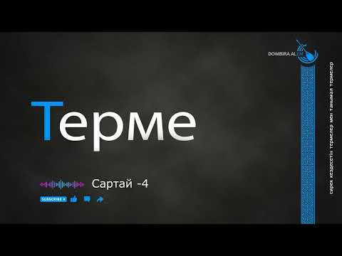 Видео: Сартай  -4 #dombira #kazakh #terme