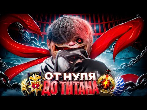 Видео: ОТ НУЛЯ ДО ТИТАНА - ХУДШИЙ РАНГ В ДОТЕ🤬