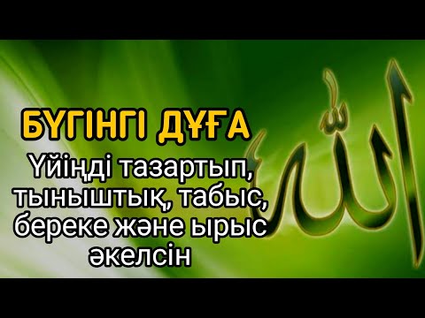 Видео: Осы дұға үйіңді жын-шайтаннан қорғайды, отбасыңа тыныштық, береке және ырыс сыйлайды