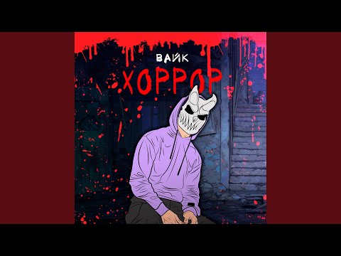 Видео: Хоррор