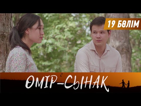 Видео: Өмір-сынақ. Телехикая. 19-бөлім