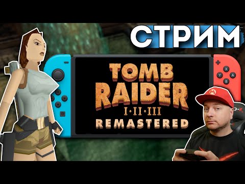 Видео: TOMB RAIDER на NINTENDO SWITCH// Denis Major