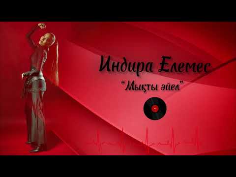 Видео: Indira Elemes-“Мықты әйел”