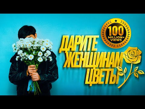 Видео: Jazzdauren - Дарите женщинам цветы [Official Music Audio]