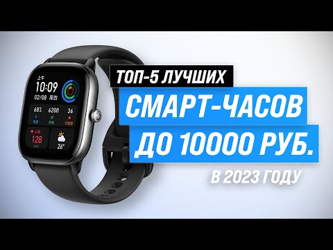 Видео: Лучшие смарт-часы 2023 года до 10000 рублей  ✔️ ТОП 5 недорогих умных-часов