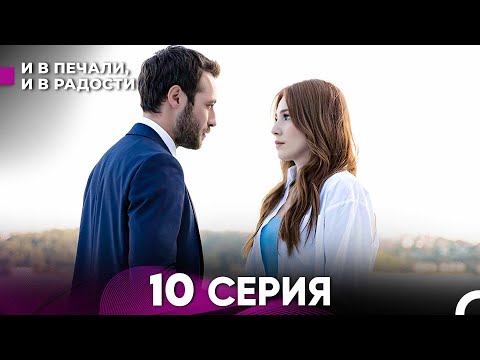 Видео: И В Печали, И В Радости 10 серия (русский дубляж) FULL HD