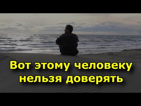 Видео: 5 тревожных признаков того, что этому человеку нельзя доверять.