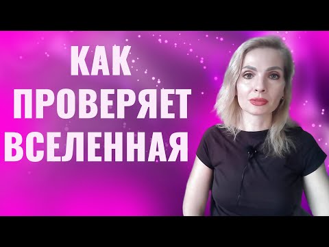 Видео: Как Вселенная вас проверяет, прежде чем дать желаемое / 8 типов проверок Вселенной
