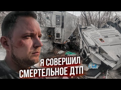 Видео: Только не со мной! Монолог участника смертельного ДТП. Дальнобойщик попал в ДТП!