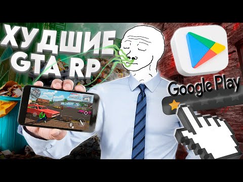 Видео: Я нашел ХУДШЕЕ GTA RP на ТЕЛЕФОН и сыграть в это было УЖАСНО