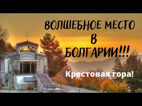 Видео: ВОЛШЕБНОЕ МЕСТО В БОЛГАРИИ.КРЕСТОВАЯ ГОРА