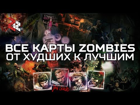 Видео: КАРТЫ COD ZOMBIES ОТ ХУДШИХ К ЛУЧШИМ