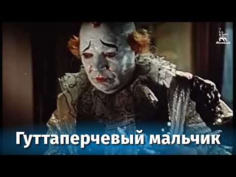 Видео: Гуттаперчевый мальчик (драма, Владимир Герасимов, 1957 г.)