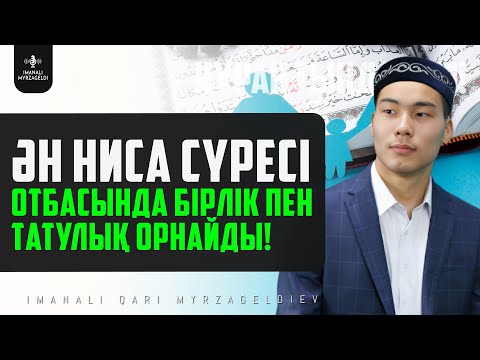 Видео: 4. Ан Ниса сүресі - Отбасында Бірлік пен Татулық орнайды! қари Иманәлі Мырзагелді / сурелер