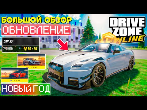 Видео: 🎄БОЛЬШОЙ ОБЗОР НОВОГОДНЕГО ОБНОВЛЕНИЯ В DRIVE ZONE ONLINE ! 0.5.0 ОБНОВЛЕНИЕ ДРАЙВ ЗОН ОНЛАЙН ОБЗОР