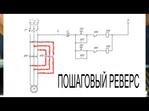 Видео: Реверсивный пуск асинхронного двигателя (с пошаговыми пояснениями).