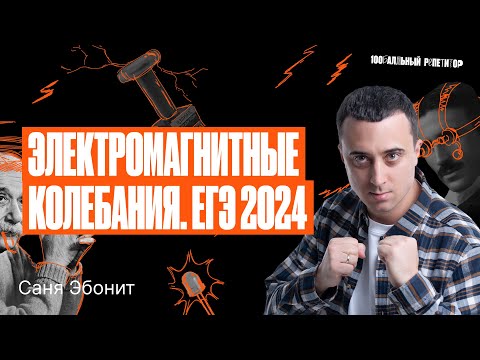 Видео: Все типы заданий на электромагнитные колебания из банка ФИПИ. ЕГЭ по физике 2024 | Cаня Эбонит