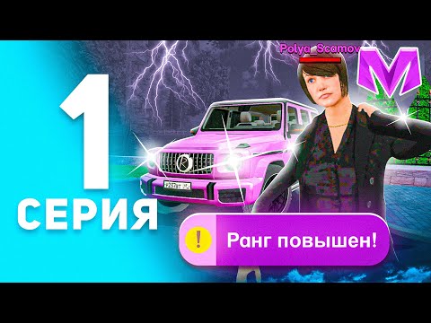 Видео: ЖИЗНЬ в ОПГ на МАТРЕШКА РП #1 - ВСТУПИЛА в ОПГ на MATRESHKA RP! (CRMP MOBILE)