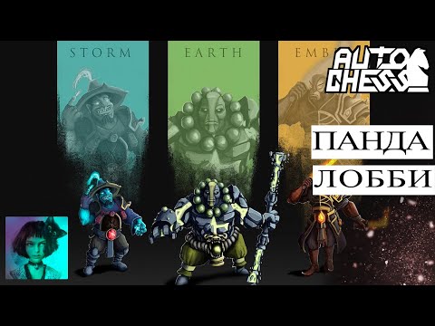 Видео: Dota auto chess. Панда лобби