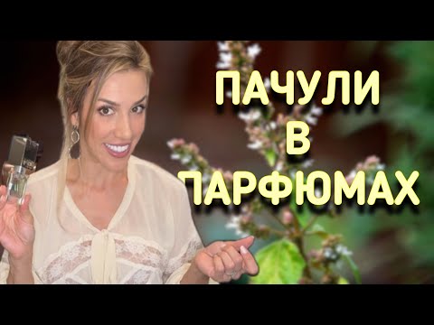 Видео: ПАЧУЛИ ОСЕНЬЮ | НЕМНОГО ОБО МНЕ ОТВЕЧАЮ НА ВОПРОСЫ 