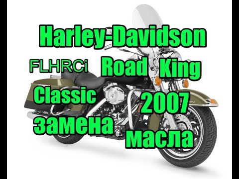 Видео: Замена масла Harley-Davidson  FLHRCi Road King Classic 2007, oil change harley davidson