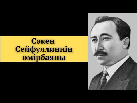 Видео: Сәкен Сейфуллиннің өмірбаяны, шығармашылығы /слайдпен/