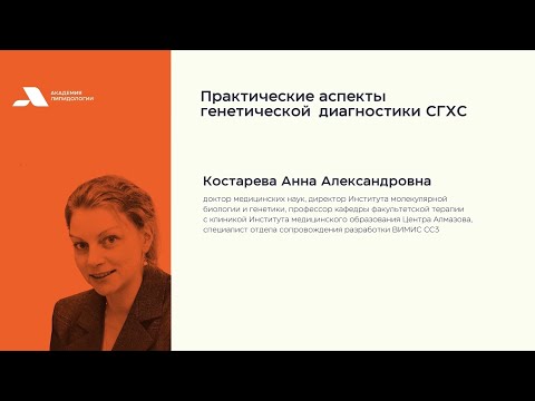Видео: Практические аспекты генетической диагностики СГХС