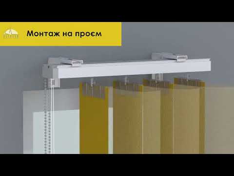 Видео: Встановлення вертикальних жалюзі Tulls монтаж на проєм