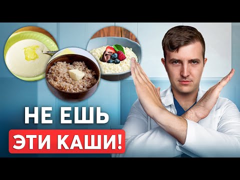 Видео: ЭТИ КАШИ БЛОКИРУЮТ ПОХУДЕНИЕ! Блюда, которые НЕЛЬЗЯ при похудении