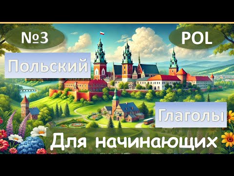 Видео: 3 Урок. Спряжения глаголов. Польский язык для начинающих.