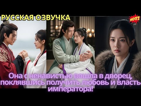 Видео: Она с ненавистью вошла в дворец, поклявшись получить любовь и власть императора!