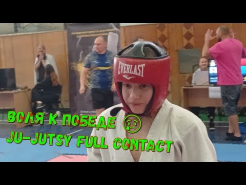 Видео: ВОЛЯ К ПОБЕДЕ 😢 | JU-JUTSY Full Contact 🥊 2012-2013 г.р.