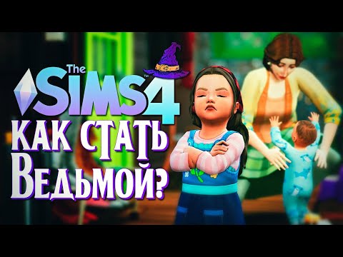 Видео: РЕВНИВЫЙ РЕБЕНОК // СИМС 4 // The Sims 4 (Как стать ведьмой?)