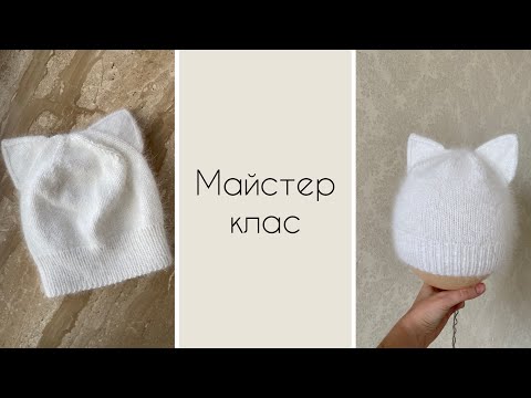 Видео: Майстер клас шапка-кішка ангора || Шапка з вушками спицями || МАЙСТЕР КЛАС ДЕТАЛЬНИЙ || Knited socks