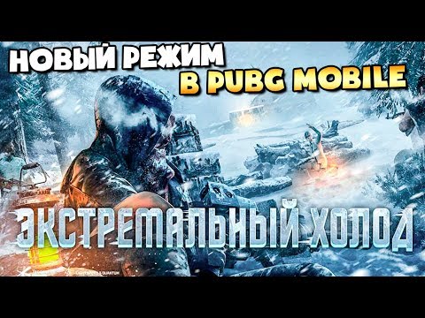 Видео: ОБНОВЛЕНИЕ В PUBG MOBILE. НОВЫЙ АРКТИЧЕСКИЙ РЕЖИМ