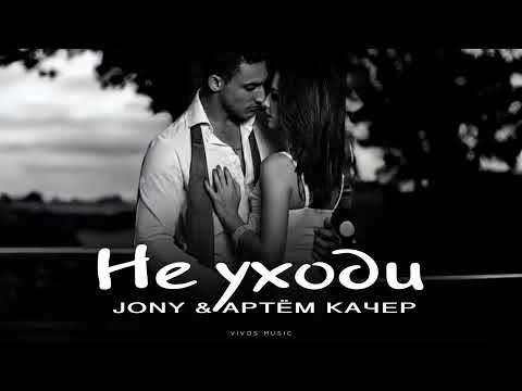 Видео: JONY & АРТЕМ КАЧЕР - Не уходи | Песня 2025