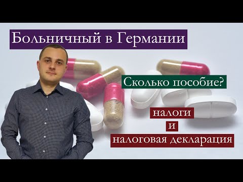 Видео: Больничный в Германии. Krankengeld и налоги.