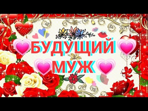 Видео: БУДУЩИЙ МУЖ! КАК ПОЗНАКОМИТЕСЬ!