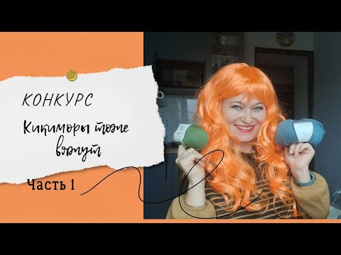 Видео: Конкурс! "Кикиморы тоже вяжут"! Часть 1.