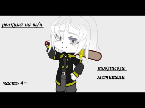 Видео: ~реакция "Токийские Мстители" на т/и №4~ [простите что так долго не было]