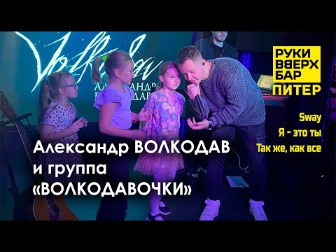 Видео: Александр ВОЛКОДАВ и группа "ВОЛКОДАВОЧКИ" в Питере - "Sway", "Я - это ты", "Так же, как все"