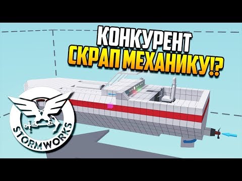 Видео: Новый конкурент Скрап Механику? | Stormworks: Build and Rescue