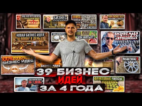Видео: 39 Бизнес идей за 4 года, которыми занимался ЛИЧНО! //Подробный разбор.
