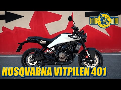 Видео: Обзор и тест-драйв мотоцикла Husqvarna VITPILEN 401 от Антона Безшляги!