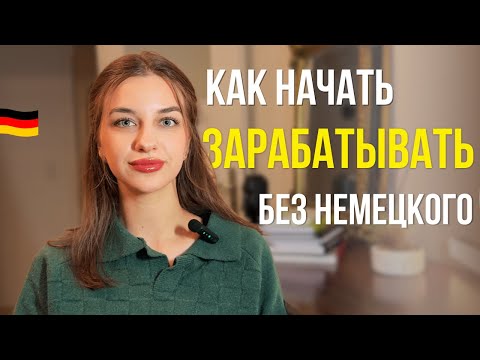 Видео: Как я нашла 5 работ в Германии БЕЗ немецкого: реальная история + пошаговый план