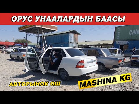 Видео: ОРУС УНААЛАРДЫН БААСЫ👍МАШИНА БАЗАР ОШ/ ЖИГУЛИ/ НИВА/ ПРИОРА