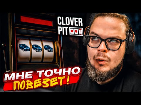 Видео: Я ВЕРНУЛСЯ В ЭТУ ИГРУ, ЧТОБЫ ВЫИГРАТЬ! МНЕ ДОЛЖНО ПОВЕЗТИ! (Clover Pit)