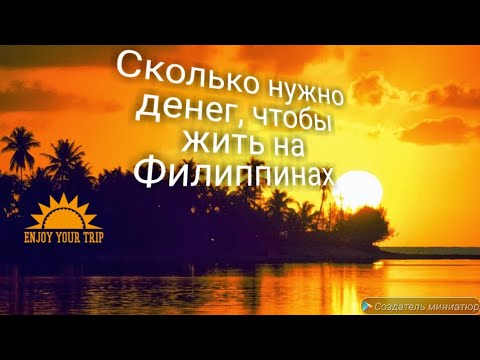 Видео: Сколько нужно денег, чтобы жить на Филиппинах.