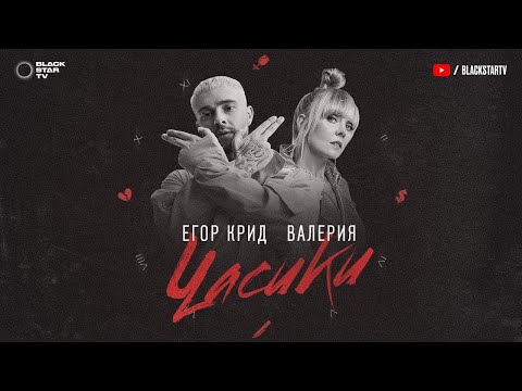 Видео: ЕГОР КРИД, Валерия - Часики [Remix. Cuteboy] Slowed+Reverb